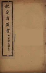 钦定<em>后<em>汉书</em></em>  <em>卷</em><em>2</em>4下-<em>2</em>7上