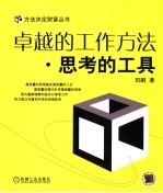 卓越的工作方法  思考的工具