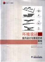环境<em>设计</em>  <em>室内</em><em>设计</em>与景观艺术教程  <em>室内</em>篇