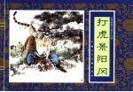 水浒传  15  打虎景阳冈