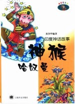 神猴哈奴曼  印度神话故事