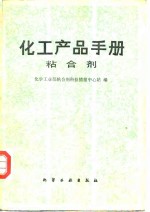 化工产品手册  粘合剂