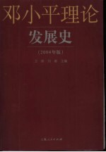 邓小平理论发展史  2004年版