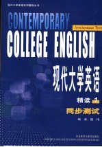 现代大学<em>英语</em>精读1同步测试