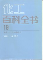 化工百科全书 第19卷 油墨－X射线技术