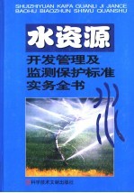 水资源开发及水质监测保护管理标准实务全书  第2<em>卷</em>
