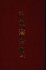 <em>王</em>龙溪全集  二