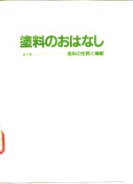 <em>涂料</em>浅谈《<em>涂料</em>的性质<em>与</em>功能》