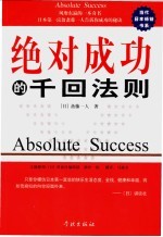 绝对<em>成功</em><em>的</em>千回<em>法则</em>
