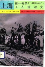 上海第一毛条<em>厂</em>  新怡和纱<em>厂</em>  工人运动史