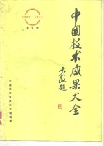 中国技术<em>成果</em>大全  第7册