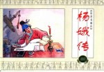 抗清英雄传  杨娥传