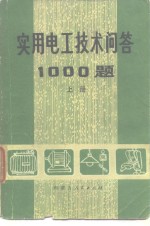 实用电工<em>技术</em>问答1000题上册
