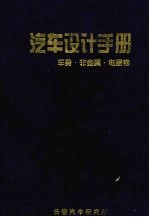 <em>汽车</em><em>设计</em><em>手册</em>  车身·非金属·电器<em>卷</em>