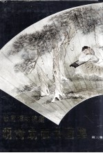 故宫<em>博<em>物院</em></em><em>藏</em>明清扇面书画<em>集</em>  第3<em>集</em>