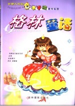 <em>智慧</em>大观园  格林童话