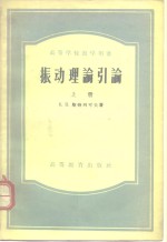 高等学校教学用书振动理论引论  上