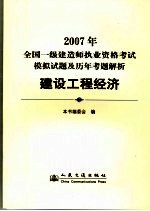 2007年全国一级建造师执业资格<em>考试</em><em><em>模拟</em><em>试题</em></em><em>及</em>历年考题<em>解析</em>  建设工程经济