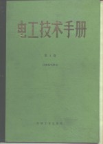 电工技术<em>手册</em>  第4卷  第28篇  照明