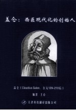 盖仑：西医<em>现代</em>化的创始人