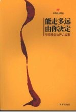 能走<em>多远</em>由你决定  华商报业执行力故事