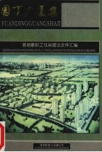 园丁广厦集：各地教职工住房建设文件汇<em>编</em>