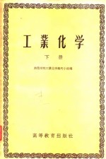 工业<em>化学</em>  下