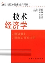 <em>技术</em>经济学