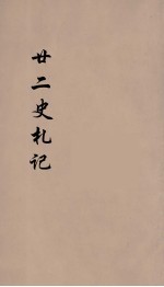 廿二史札记  <em>卷</em><em>10</em>-<em>11</em>
