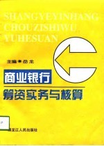 商业<em>银行</em>筹资<em>实务</em>与核算