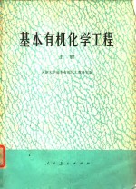 基本有机化学工程  上