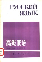 高级<em>俄语</em>