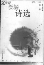 20世纪汉语<em>诗选</em>  第5卷  1977-1999