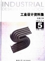 工业<em>设计</em>资料集  5  交通工具