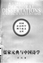 儒家元典与中国<em>诗学</em>