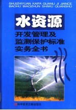 水资源开发及水质监测保护管理标准实务全书  第1<em>卷</em>