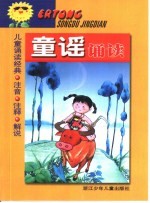 儿童诵读经典  童谣诵读