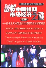 破解中国初期市场经济<em>之谜</em>：社会主义中国走向市场经济的分析新框架  上