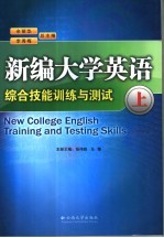 新编大学英语综合技能训练与测试  上