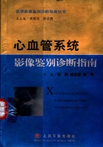 心血管系统影像鉴别诊断指南