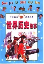 中外传世少儿阅读<em>故事</em>  <em>世界</em>历史<em>故事</em>