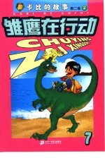 雏鹰在行动  第2卷：卡比的故事  7