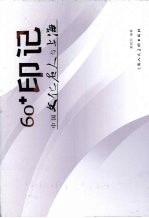 60+印记  中国文化名人与上海