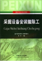 采掘设备安装撤除工