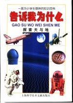 告诉<em>我</em>为什么  探索天与地
