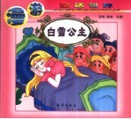 漫游<em>童话</em><em>世界</em>  白雪公主