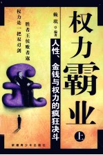 <em>权力</em>霸业  上  人性、金钱与<em>权力</em>的疯狂决斗