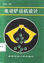 电动铲运机设计