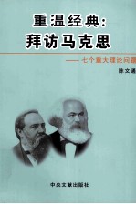 重温经典  拜访马克思  七个重大理论问题  下