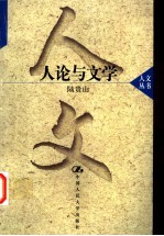 人论与文学
